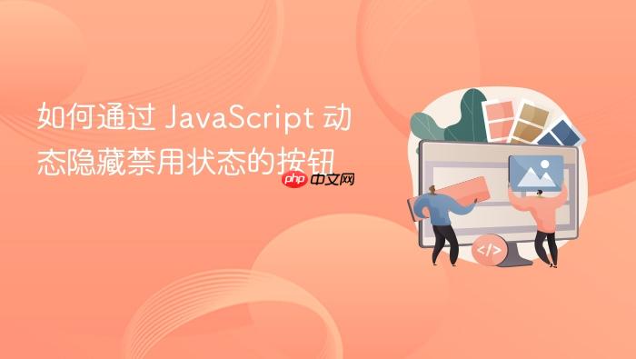 如何通过 JavaScript 动态隐藏禁用状态的按钮