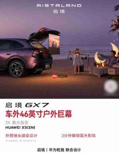  启境 GX7 详细配置公布：搭载全彩双百万像素投影大灯 
