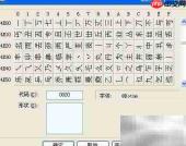 造字程序致字库乱码
