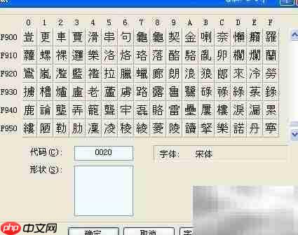 造字程序致字库乱码