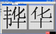 造字程序致字库乱码