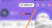 开心软件更换背景方法