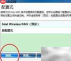 英特尔My WiFi技术使用指南