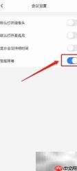 网易会议开启智能降噪方法