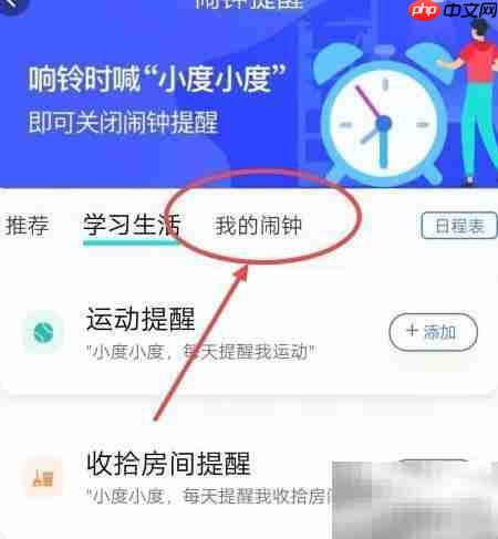 小度APP添加闹钟教程