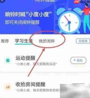 小度APP添加闹钟教程