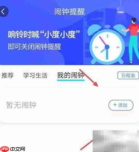小度APP添加闹钟教程