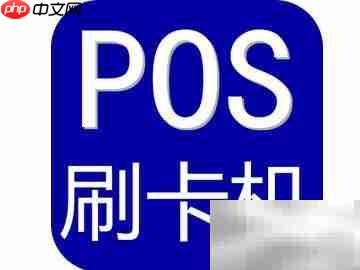 POS机刷卡退款操作指南