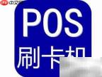 POS机刷卡退款操作指南