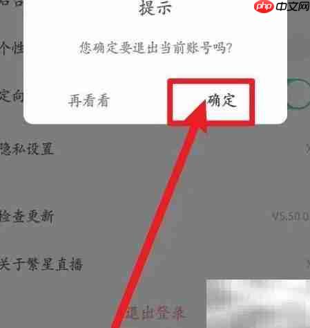 繁星直播退出登录方法