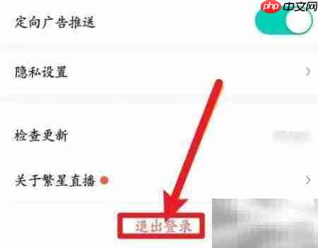繁星直播退出登录方法