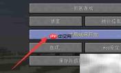 我的世界整合包联机教程
