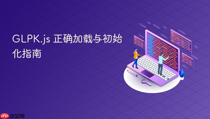 GLPK.js 正确加载与初始化指南