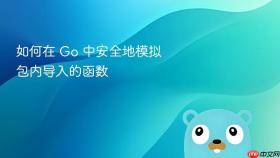 如何在 Go 中安全地模拟包内导入的函数