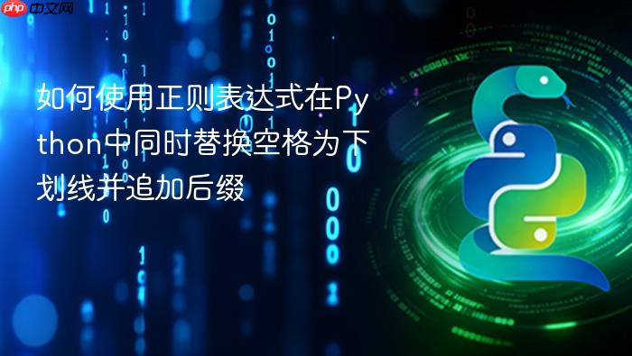 如何使用正则表达式在Python中同时替换空格为下划线并追加后缀