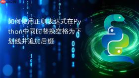 如何使用正则表达式在Python中同时替换空格为下划线并追加后缀
