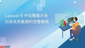 Laravel 8 中优雅展示多对多关系数据的完整教程
