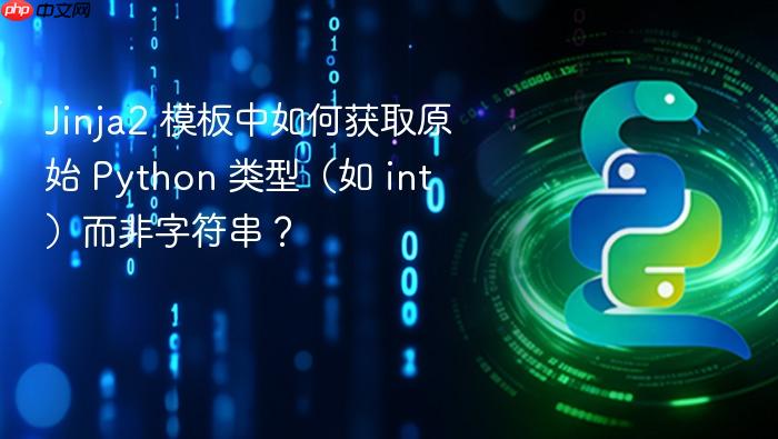 Jinja2 模板中如何获取原始 Python 类型(如 int)而非字符串?
