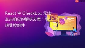 React 中 Checkbox 无法点击响应的解决方案:实现受控组件