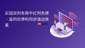 实现双列布局中红列先停、蓝列后停的同步滚动效果
