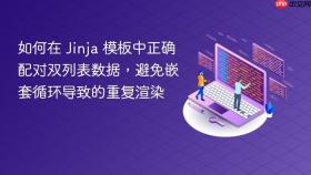如何在 Jinja 模板中正确配对双列表数据,避免嵌套循环导致的重复渲染