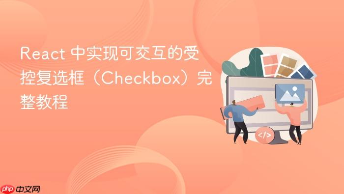 React 中实现可交互的受控复选框(Checkbox)完整教程