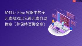 如何让 Flex 容器中的子元素随溢出兄弟元素自动撑宽（并保持页脚全宽）
