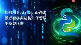 如何用 Pydantic 正确建模嵌套字典结构并保留原生类型检查