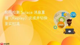 如何检测 Solace 消息重播(Replay)完成并切换至实时流
