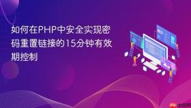 如何在PHP中安全实现密码重置链接的15分钟有效期控制
