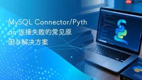 MySQL Connector/Python 连接失败的常见原因与解决方案