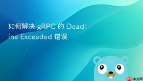 如何解决 gRPC 的 Deadline Exceeded 错误
