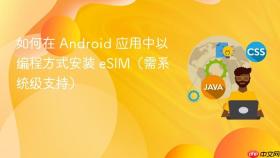 如何在 Android 应用中以编程方式安装 eSIM（需系统级支持）
