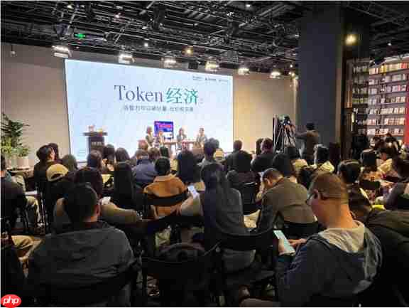 当智力第一次被标价:《Token经济》论坛激辩“Token 是否经济”