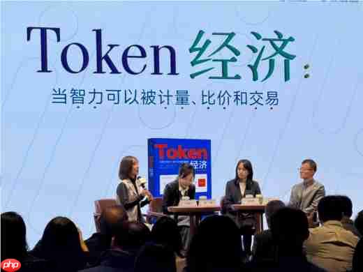 当智力第一次被标价:《Token经济》论坛激辩“Token 是否经济”