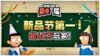 新品节TOP1！《我带过的最差一届》11月10日正式发售