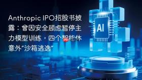 anthropic ipo招股书披露:曾因安全顾虑暂停主力模型训练,四个智能体意外“沙箱逃逸”