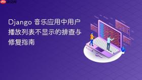 Django 音乐应用中用户播放列表不显示的排查与修复指南
