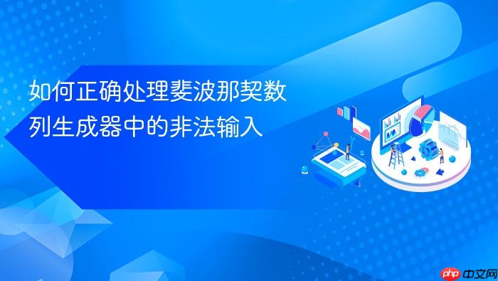 如何正确处理斐波那契数列生成器中的非法输入