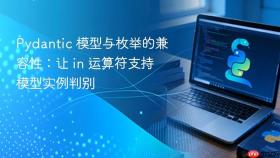 Pydantic 模型与枚举的兼容性:让 in 运算符支持模型实例判别