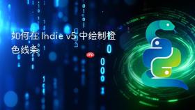 如何在 Indie v5 中绘制橙色线条