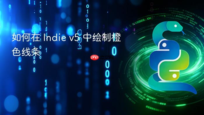 如何在 Indie v5 中绘制橙色线条