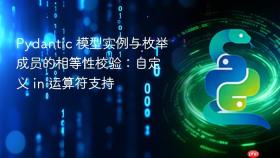 Pydantic 模型实例与枚举成员的相等性校验：自定义 in 运算符支持