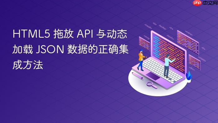 HTML5 拖放 API 与动态加载 JSON 数据的正确集成方法
