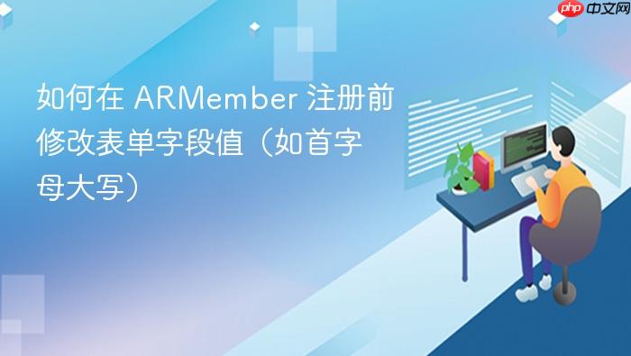如何在 ARMember 注册前修改表单字段值(如首字母大写)