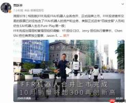 FFR完成FFAI机器人业务合并,贾跃亭出任CEO并正式挂牌上市