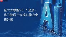 星火大模型v3. 7 登顶，讯飞晓医三大核心能力全线升级
