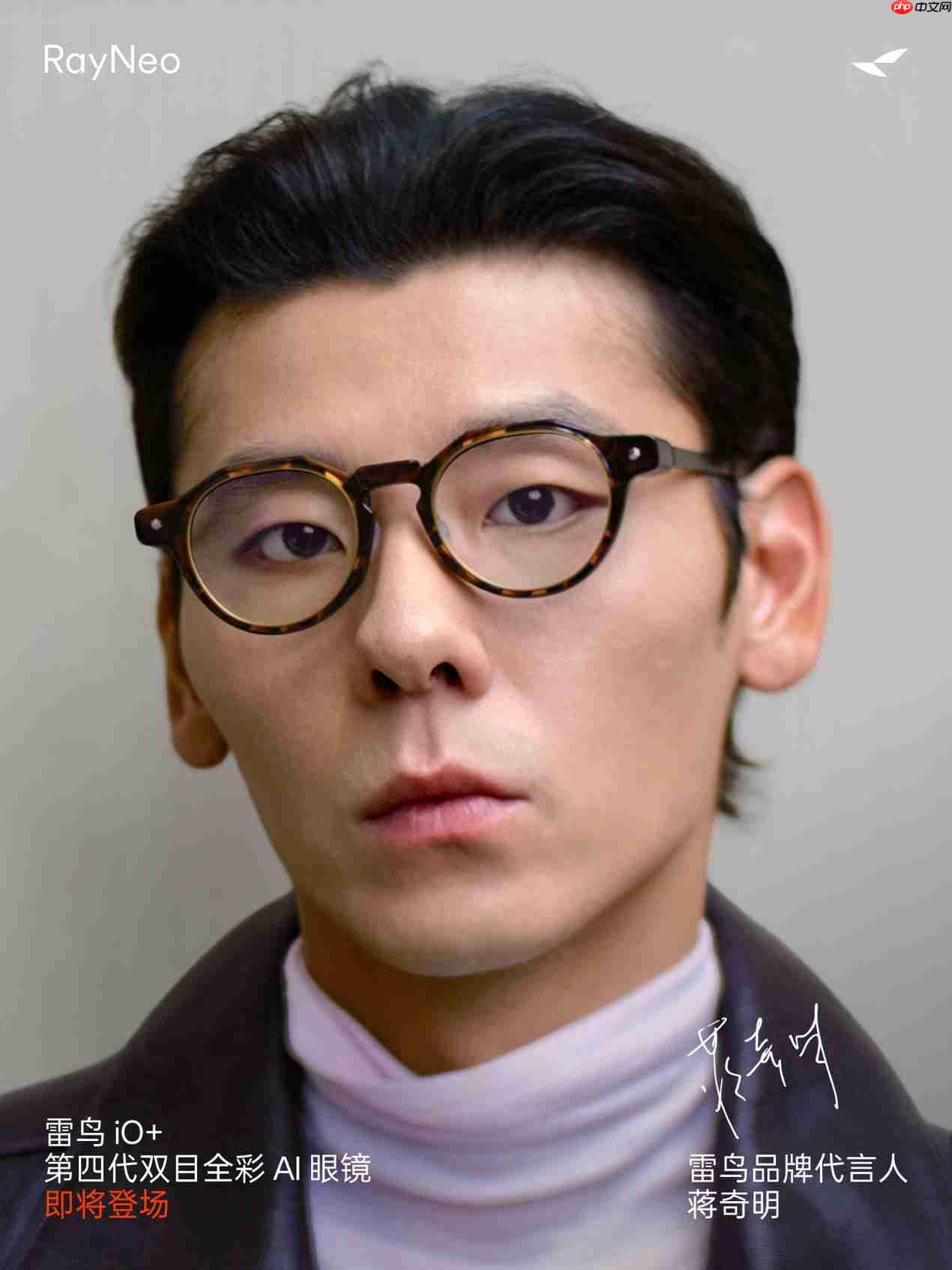 雷鸟 iO+ 首曝!蒋奇明抢先体验第四代双目全彩 AI 眼镜