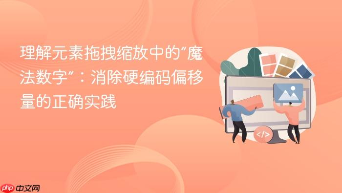 理解元素拖拽缩放中的“魔法数字”:消除硬编码偏移量的正确实践