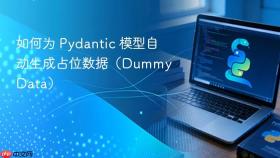 如何为 Pydantic 模型自动生成占位数据（Dummy Data）
